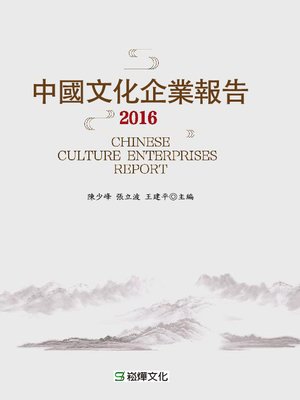 cover image of 中國文化企業報告2016